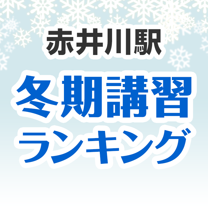 赤井川駅の冬期講習ランキング