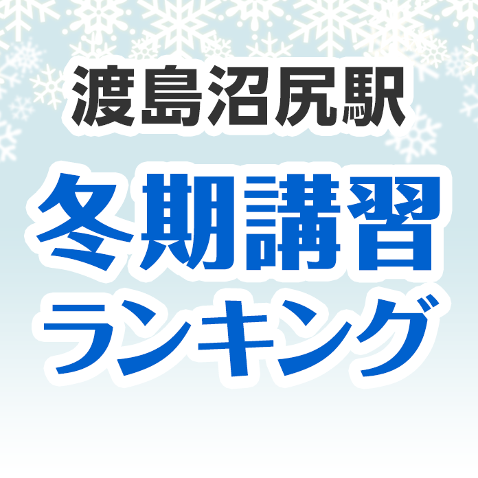 渡島沼尻駅の冬期講習ランキング