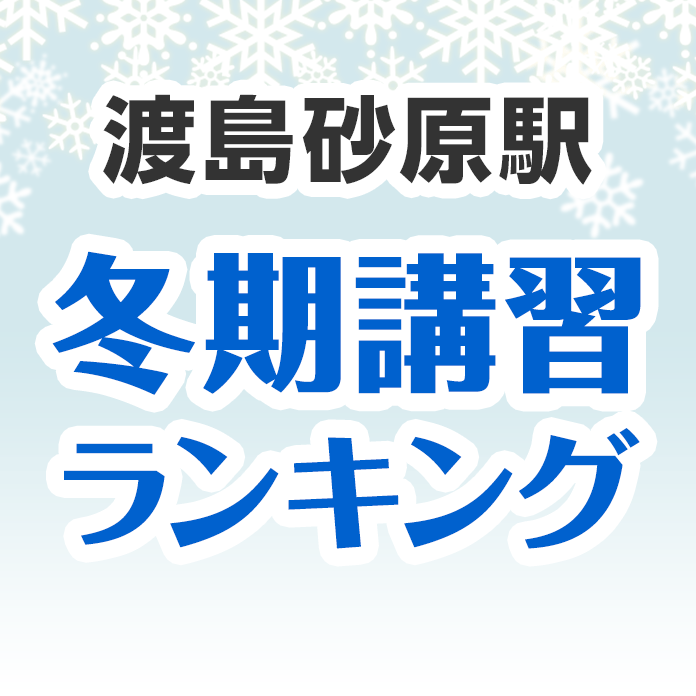 渡島砂原駅の冬期講習ランキング