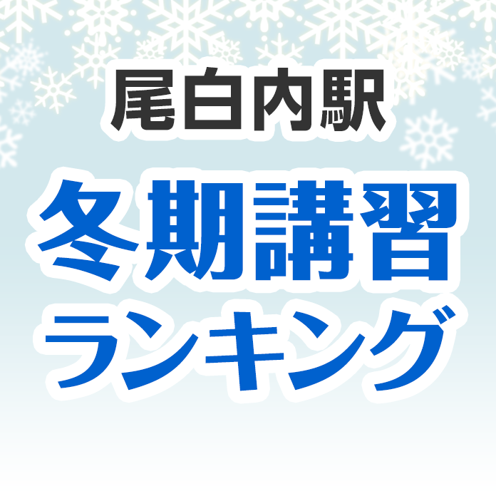 尾白内駅の冬期講習ランキング