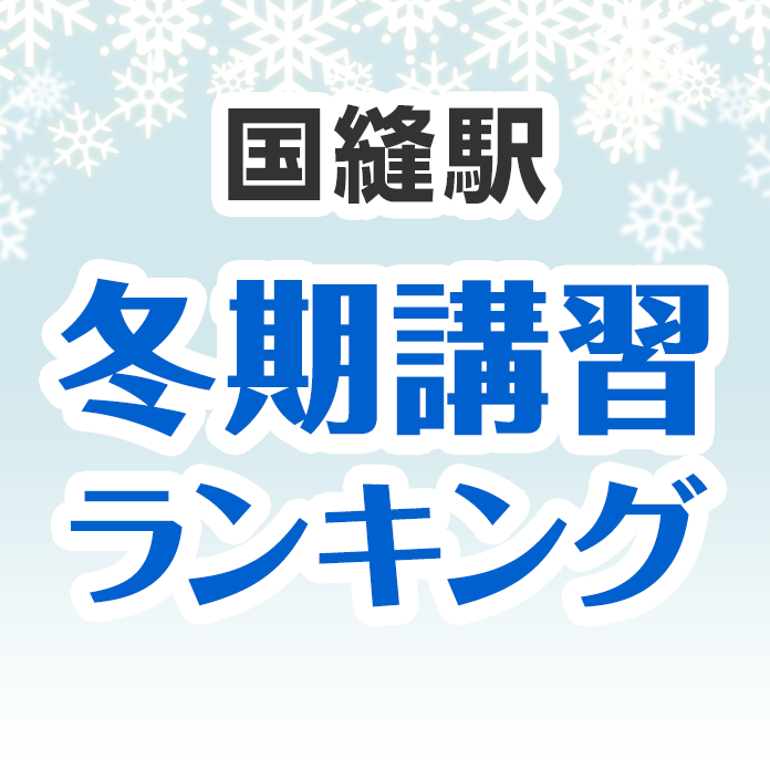 国縫駅の冬期講習ランキング