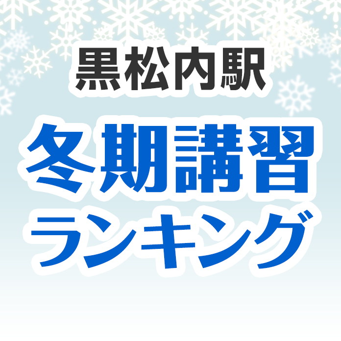 黒松内駅の冬期講習ランキング