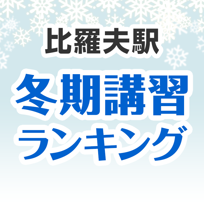 比羅夫駅の冬期講習ランキング