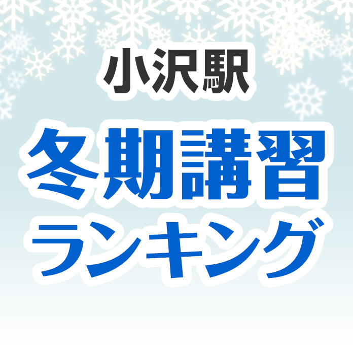 小沢駅の冬期講習ランキング