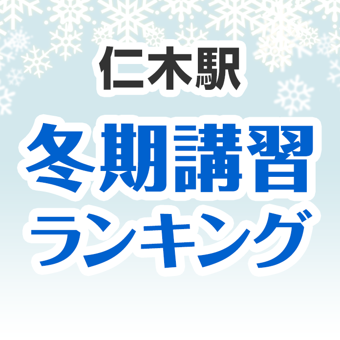 仁木駅の冬期講習ランキング