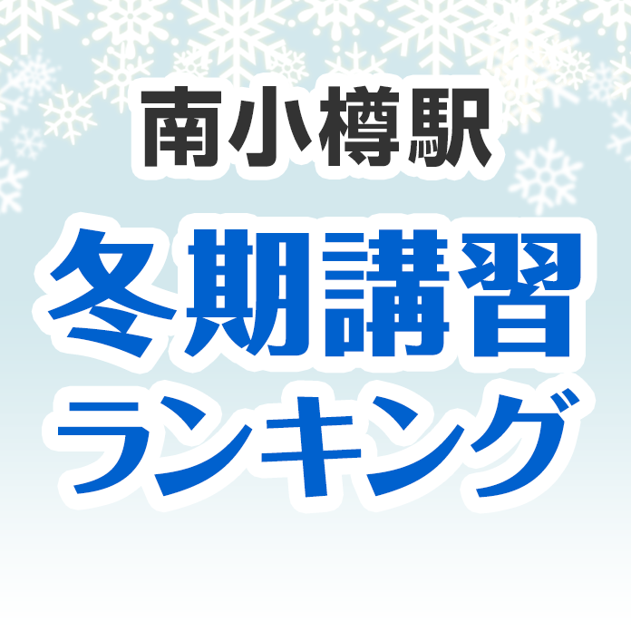 南小樽駅の冬期講習ランキング