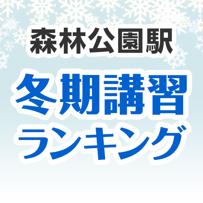 森林公園駅の冬期講習ランキング