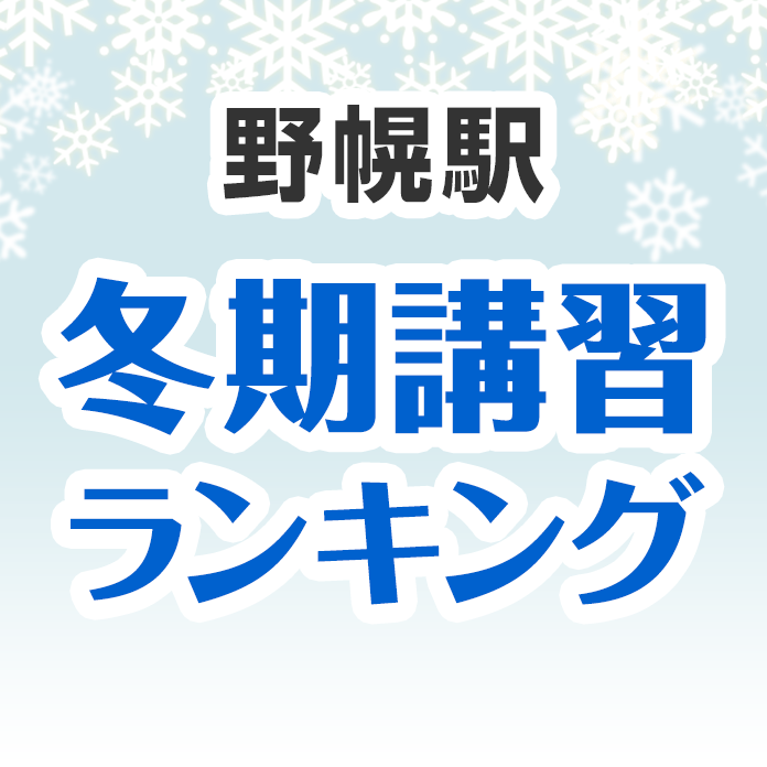 野幌駅の冬期講習ランキング