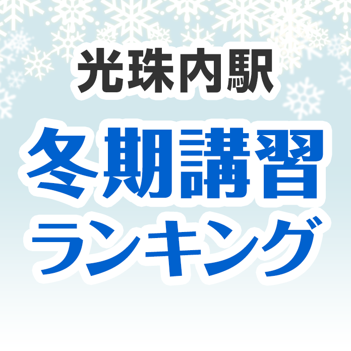 光珠内駅の冬期講習ランキング