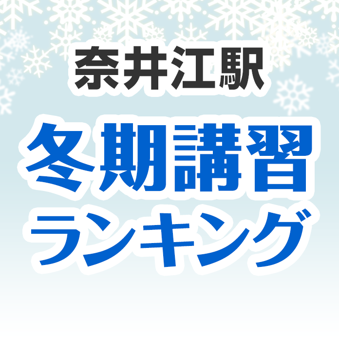 奈井江駅の冬期講習ランキング