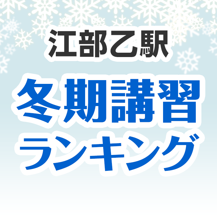 江部乙駅の冬期講習ランキング