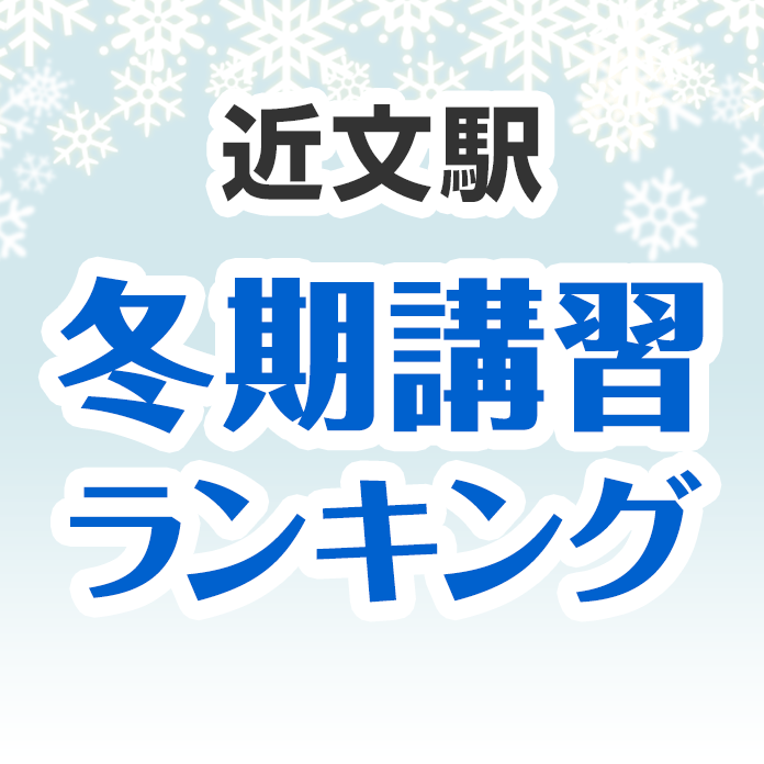 近文駅の冬期講習ランキング