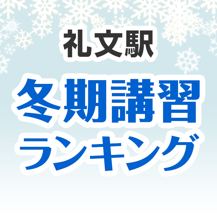 礼文駅の冬期講習ランキング