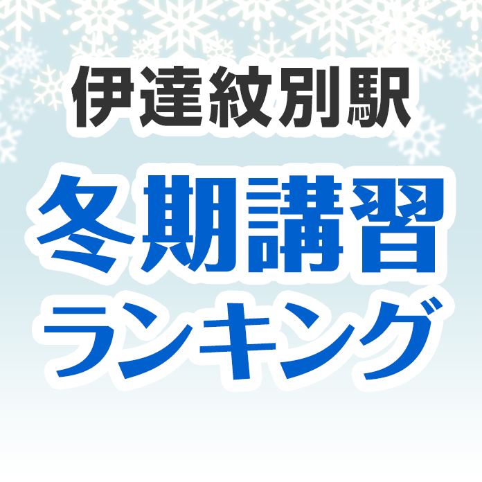 伊達紋別駅の冬期講習ランキング