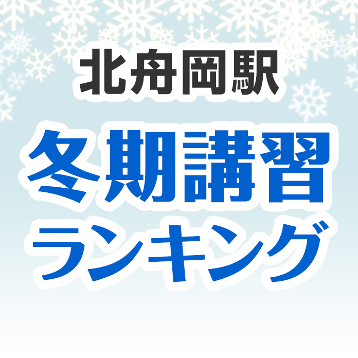 北舟岡駅の冬期講習ランキング