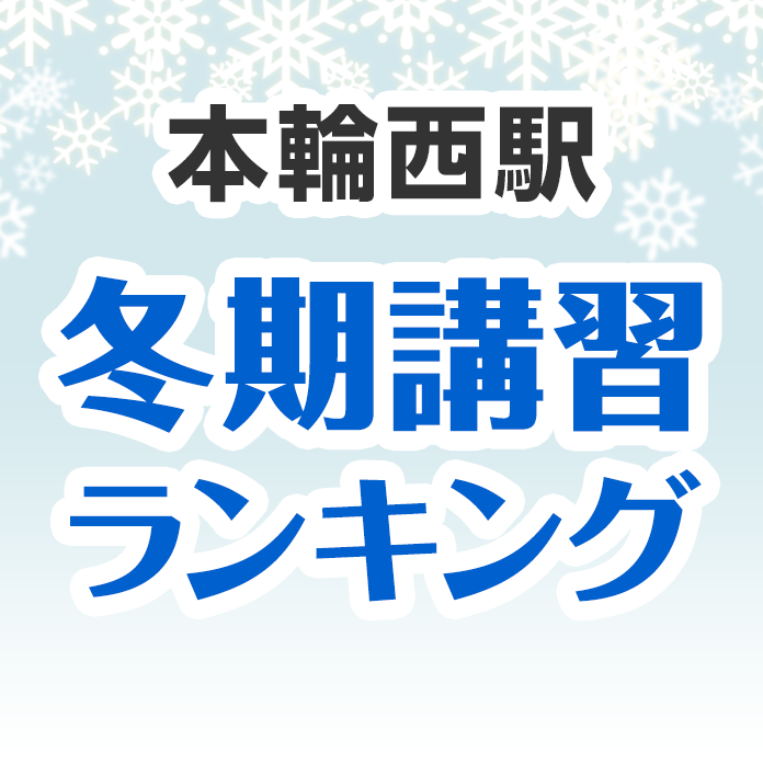 本輪西駅の冬期講習ランキング