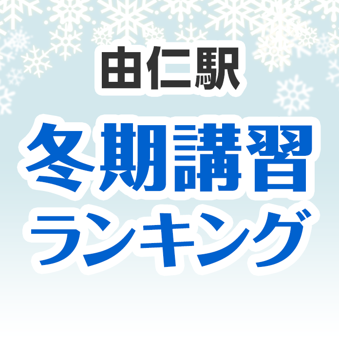 由仁駅の冬期講習ランキング