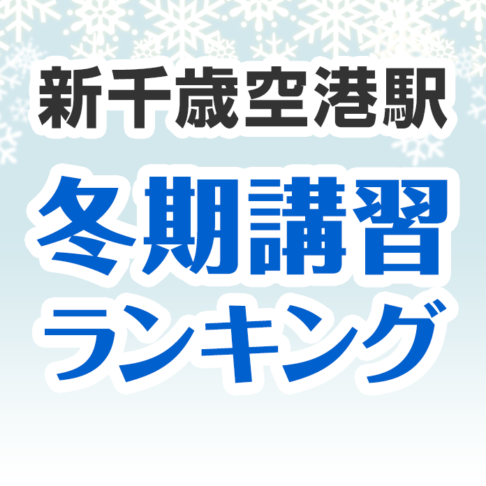 新千歳空港駅の冬期講習ランキング