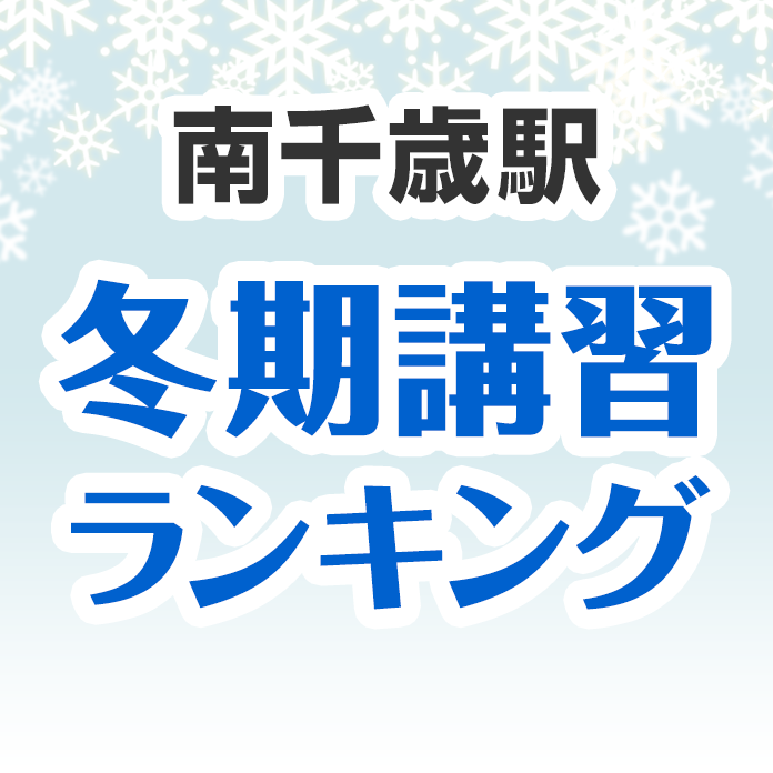 南千歳駅の冬期講習ランキング