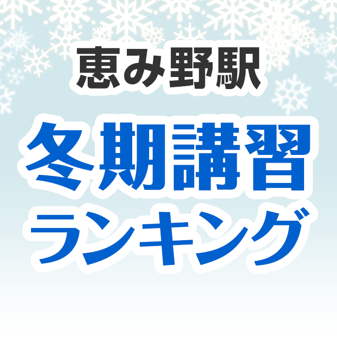 恵み野駅の冬期講習ランキング