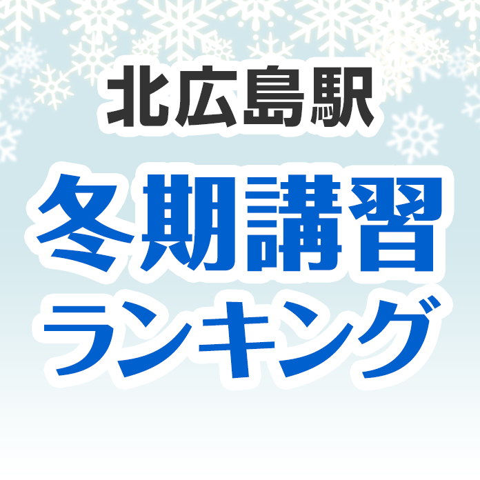 北広島駅の冬期講習ランキング