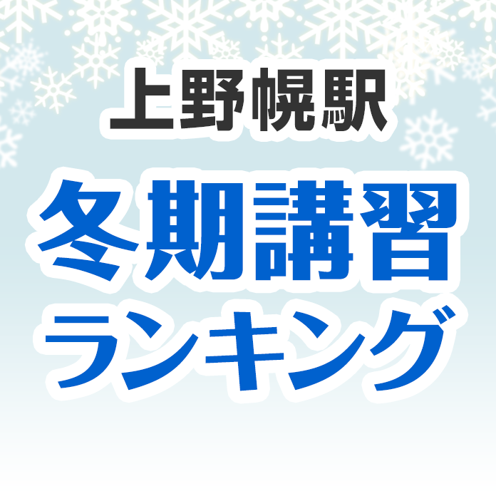 上野幌駅の冬期講習ランキング