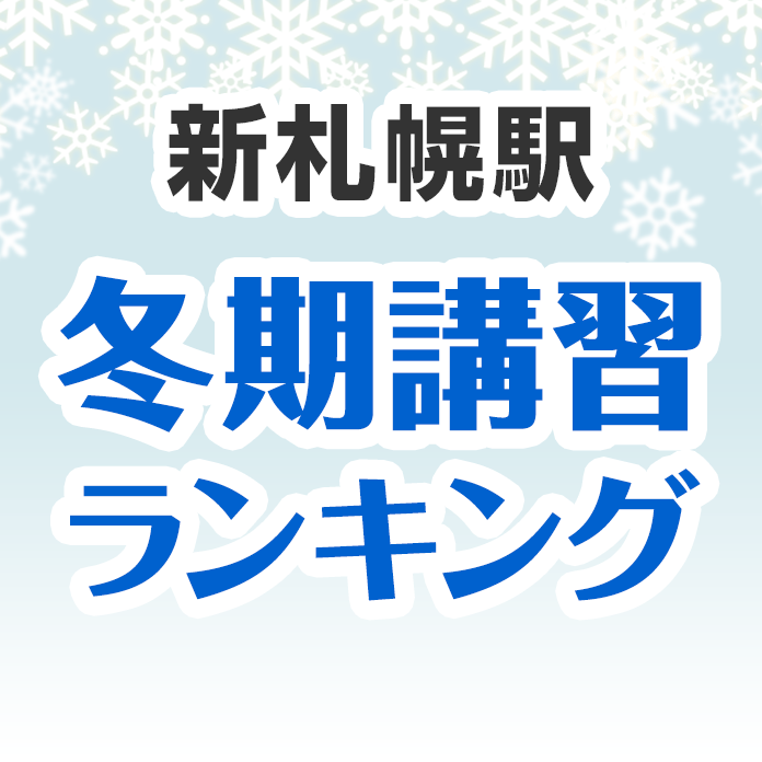 新札幌駅の冬期講習ランキング