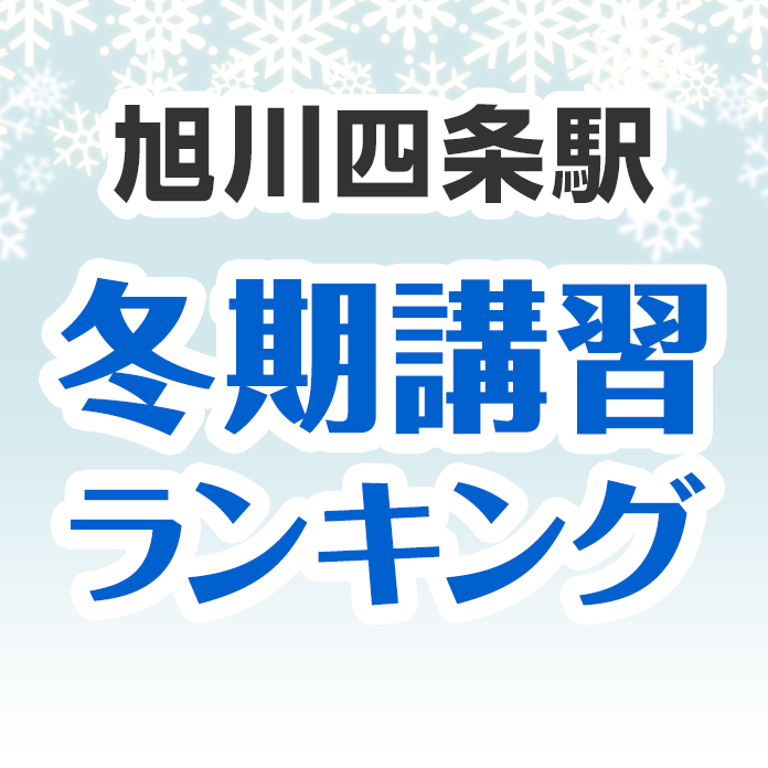 旭川四条駅の冬期講習ランキング