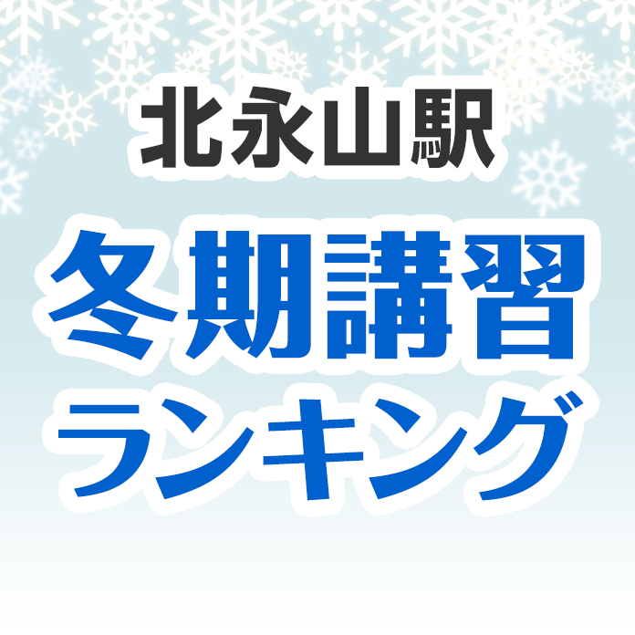 北永山駅の冬期講習ランキング