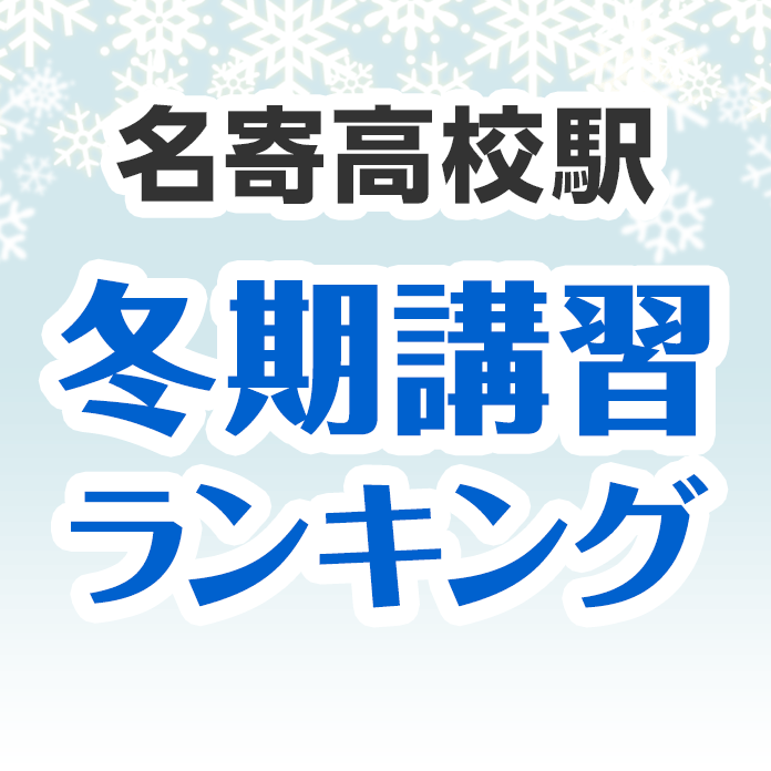 名寄高校駅の冬期講習ランキング