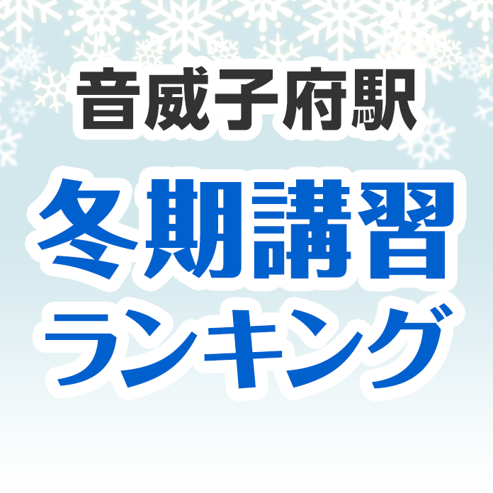 音威子府駅の冬期講習ランキング