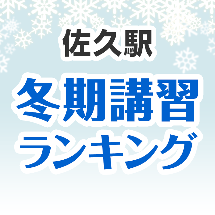 佐久駅の冬期講習ランキング