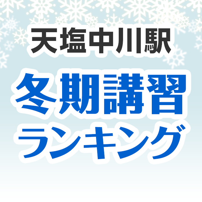 天塩中川駅の冬期講習ランキング