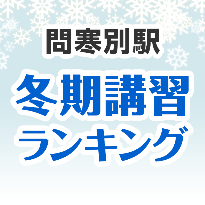 問寒別駅の冬期講習ランキング