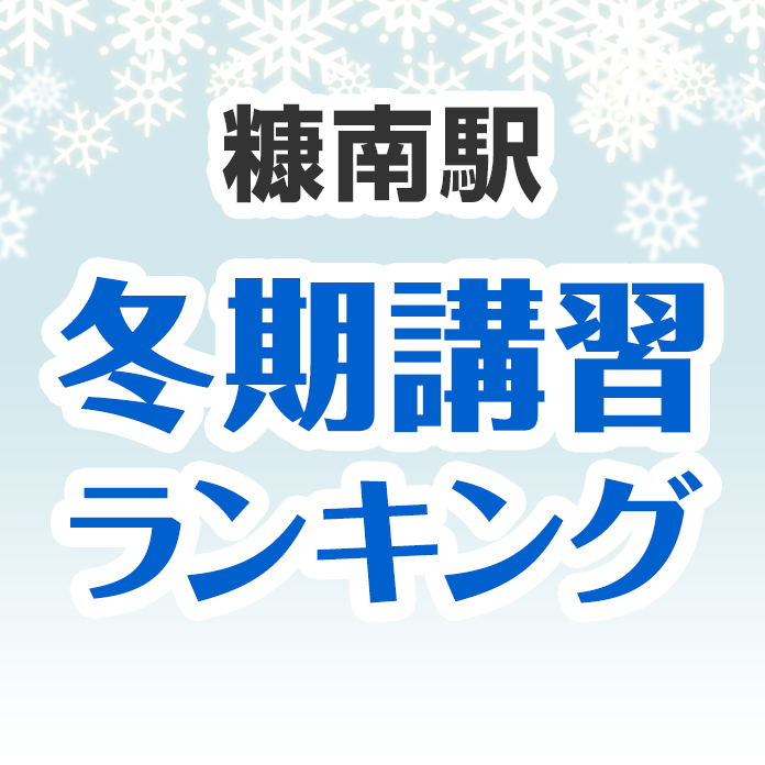 糠南駅の冬期講習ランキング