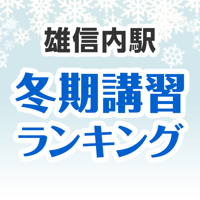 雄信内駅の冬期講習ランキング