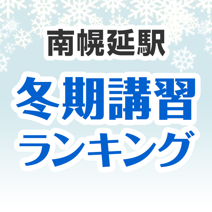 南幌延駅の冬期講習ランキング