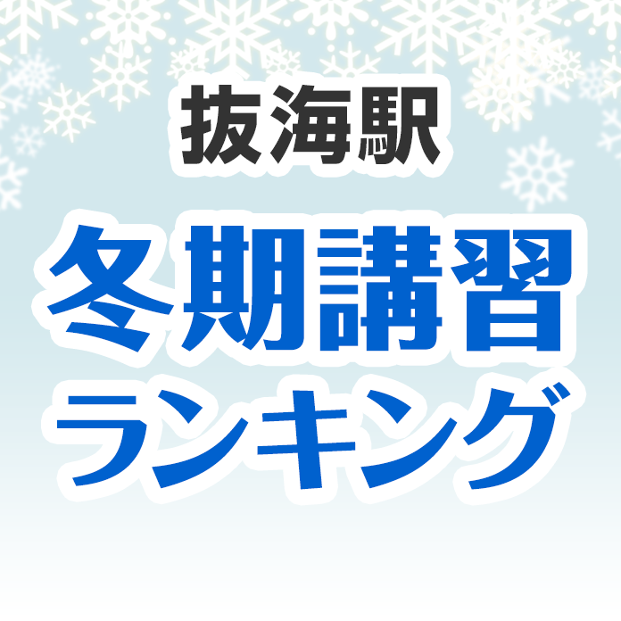 抜海駅の冬期講習ランキング