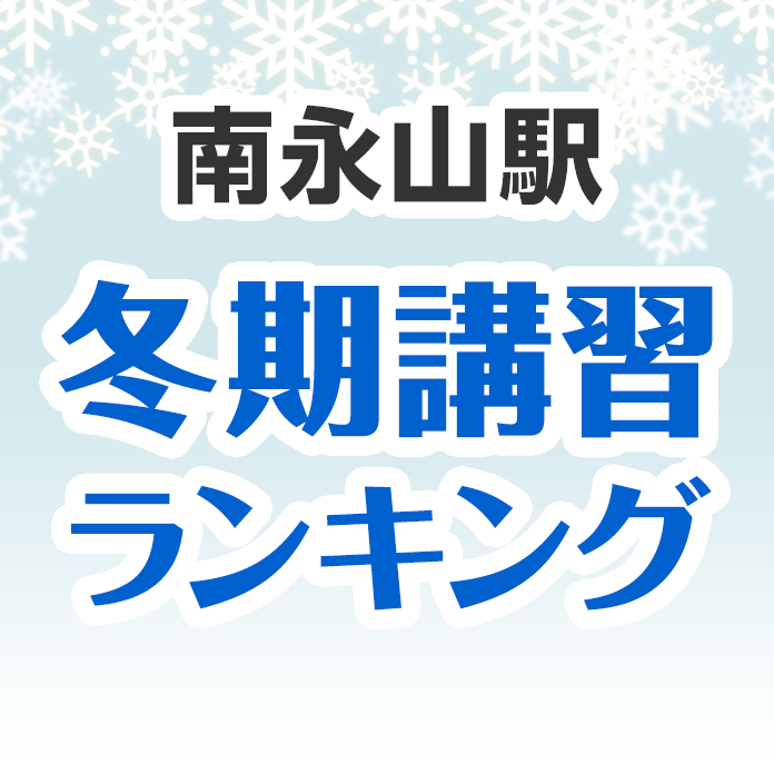 南永山駅の冬期講習ランキング