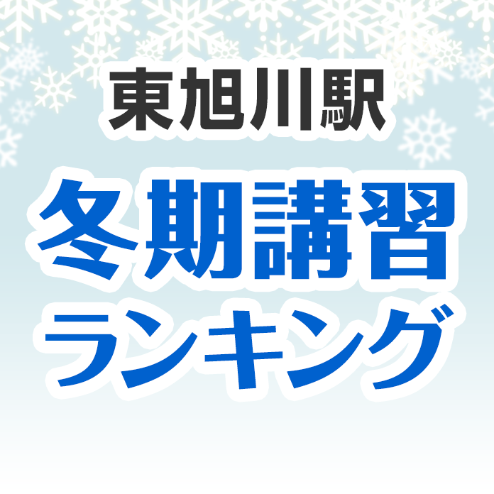 東旭川駅の冬期講習ランキング