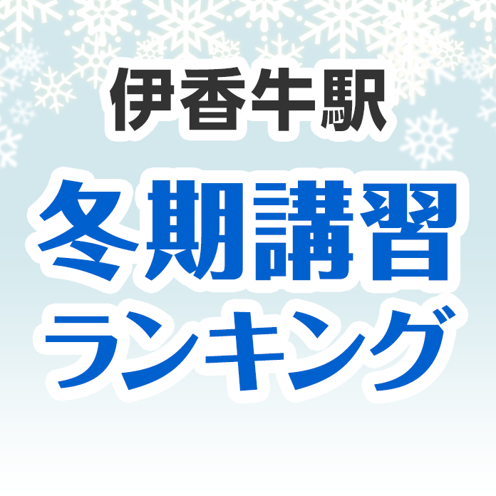 伊香牛駅の冬期講習ランキング