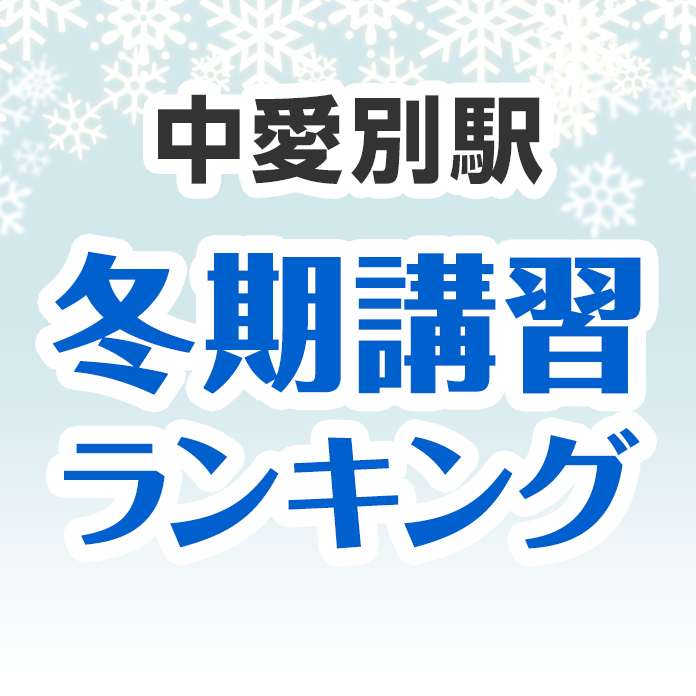 中愛別駅の冬期講習ランキング