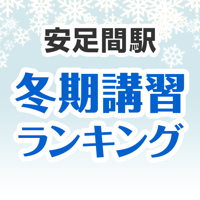 安足間駅の冬期講習ランキング