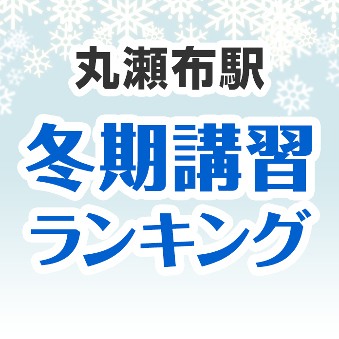 丸瀬布駅の冬期講習ランキング