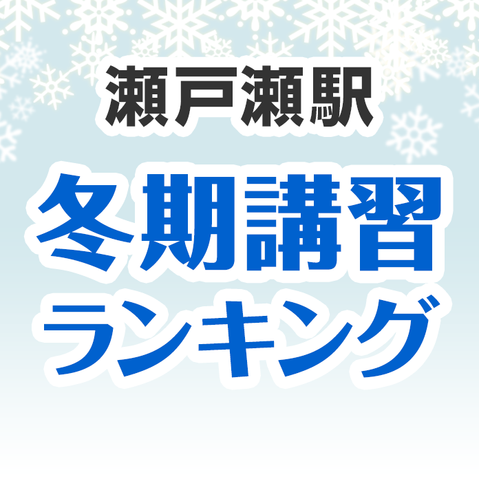 瀬戸瀬駅の冬期講習ランキング