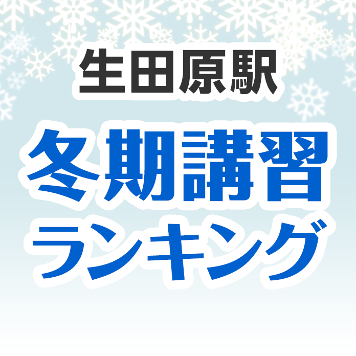 生田原駅の冬期講習ランキング