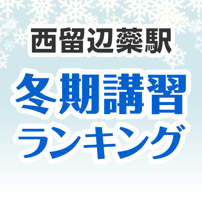 西留辺蘂駅の冬期講習ランキング