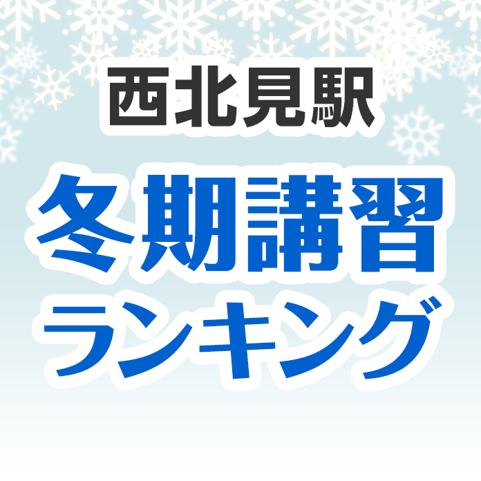 西北見駅の冬期講習ランキング