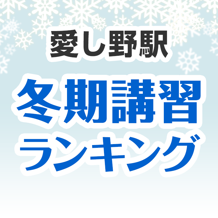 愛し野駅の冬期講習ランキング