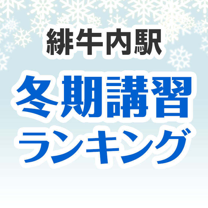 緋牛内駅の冬期講習ランキング